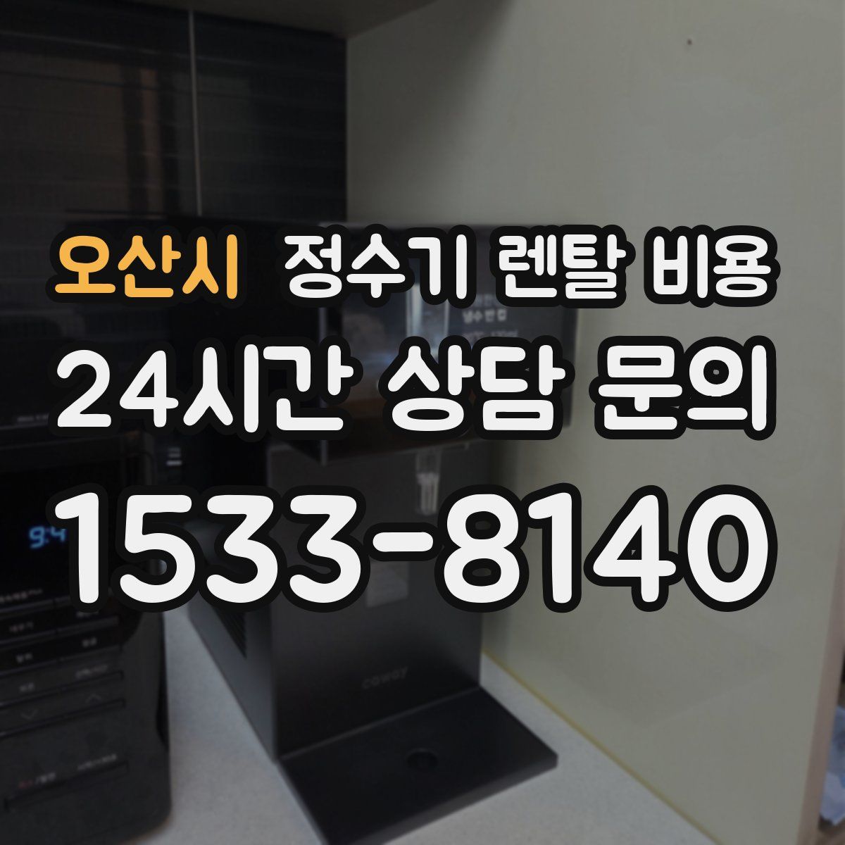 오산시 정수기 렌탈 비용