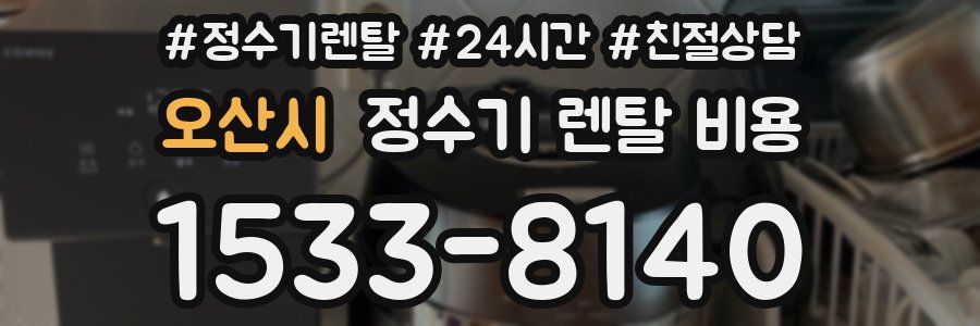 오산시 정수기 렌탈 비용