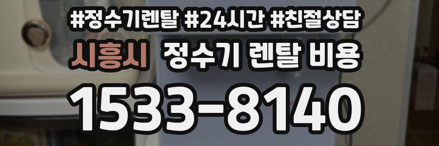 시흥시 정수기 렌탈 비용