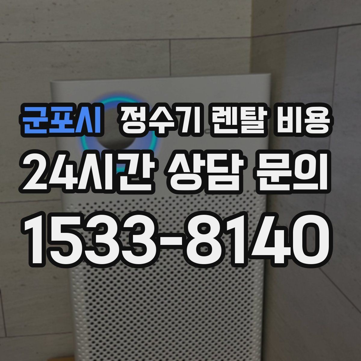 군포시 정수기 렌탈 비용 계약 전 반드시 확인해야 할 조건