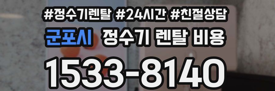 군포시 정수기 렌탈 비용