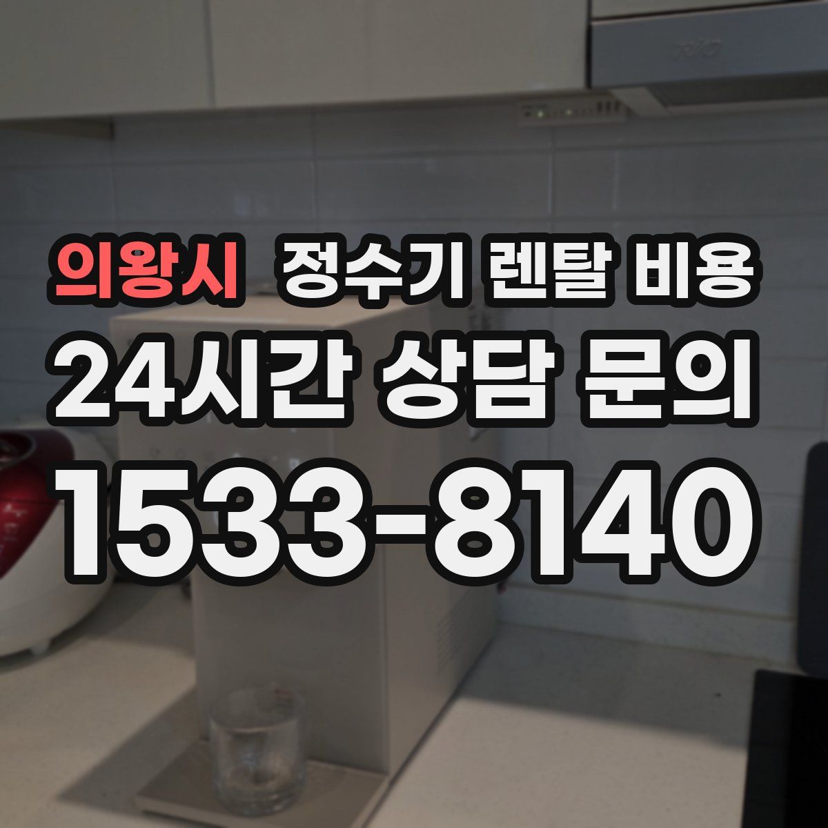 의왕시 정수기 렌탈 비용