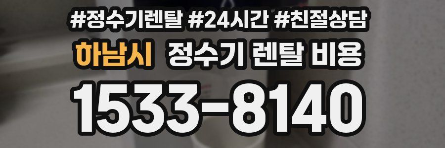하남시 정수기 렌탈 비용