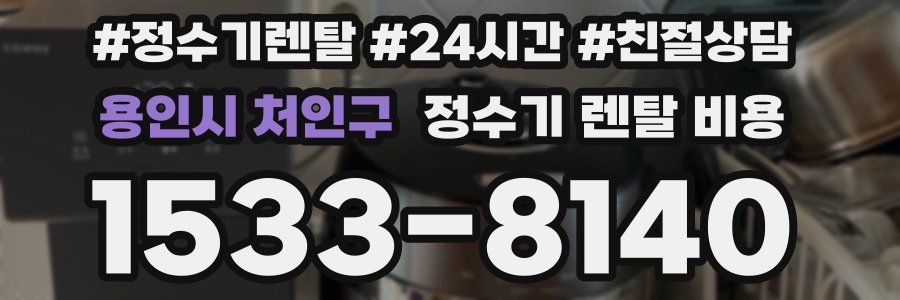 용인시 처인구 정수기 렌탈 비용