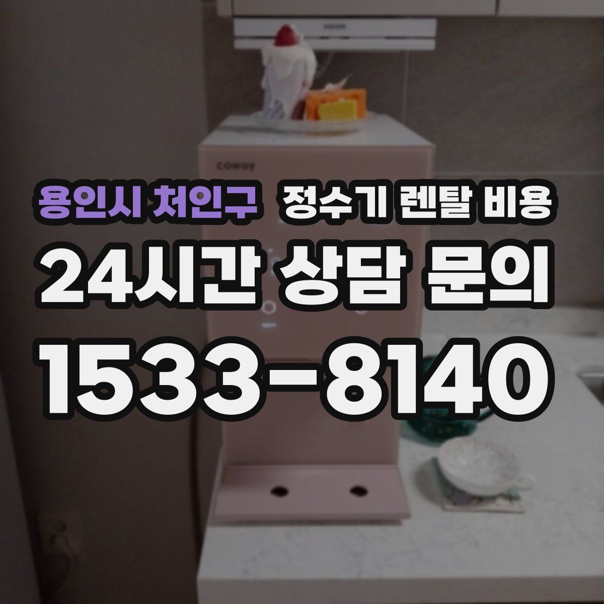 용인시 처인구 정수기 렌탈 비용