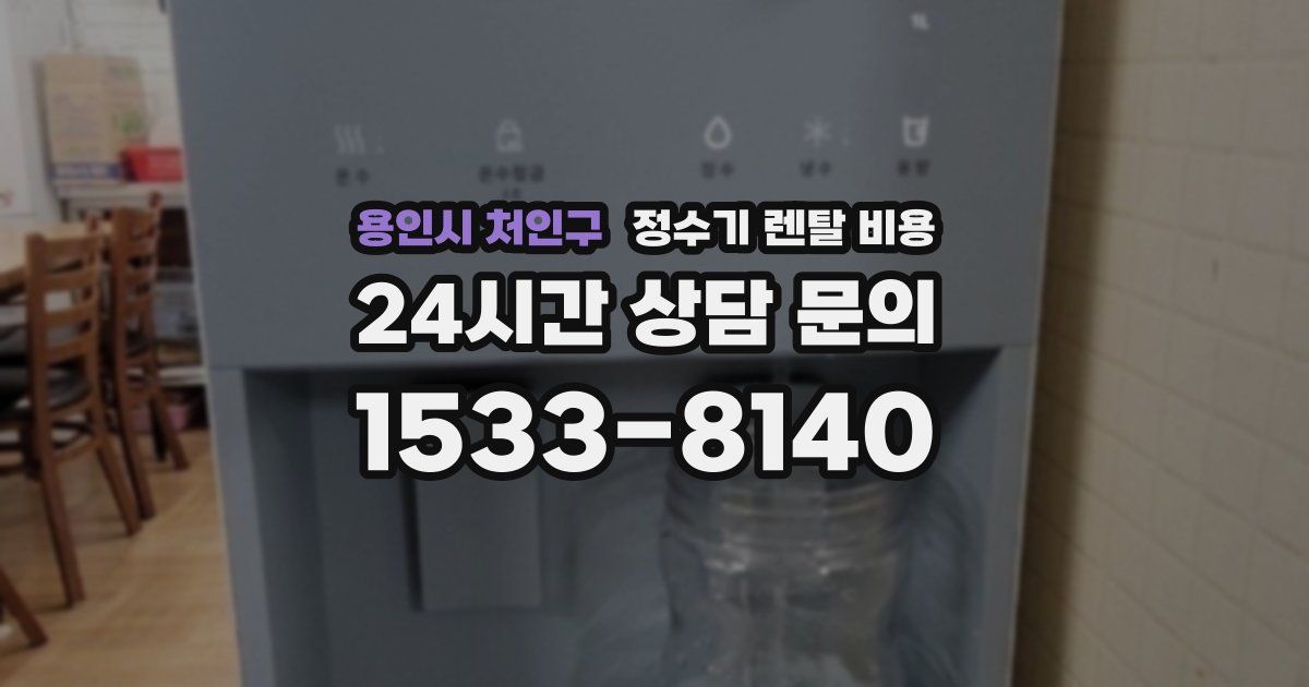 용인시 처인구 정수기 렌탈 비용