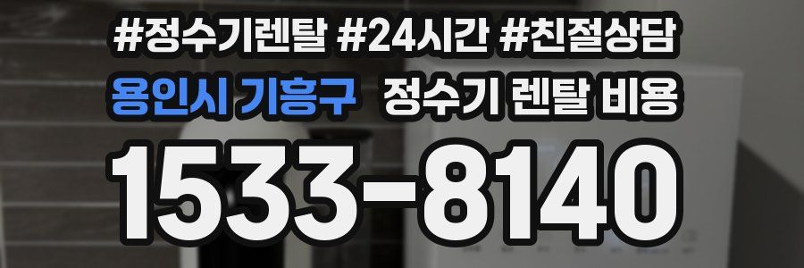 용인시 기흥구 정수기 렌탈 비용