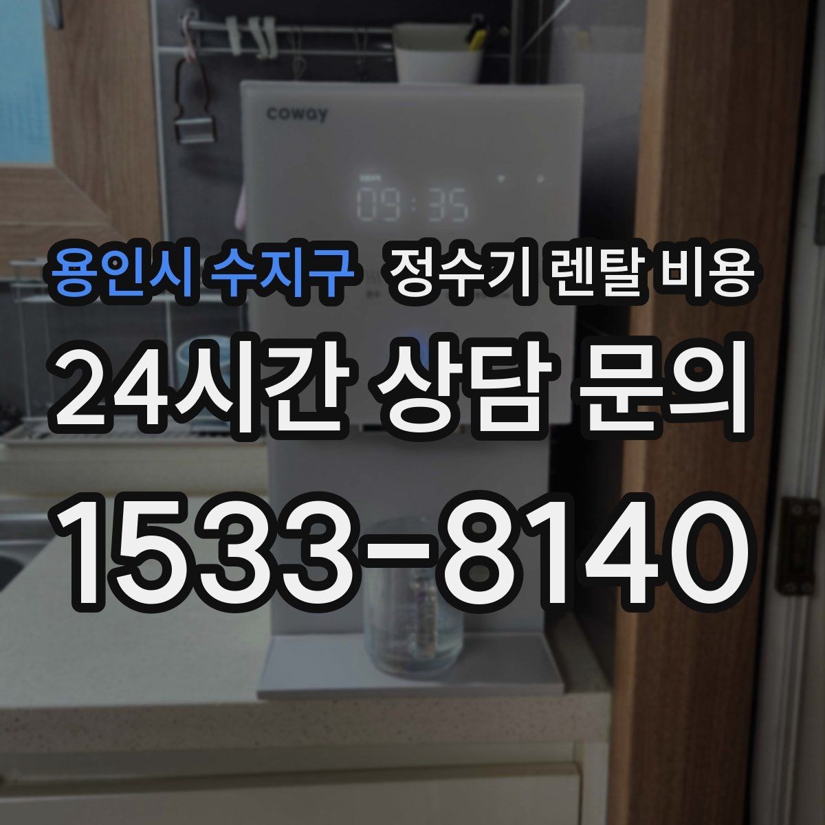 용인시 수지구 정수기 렌탈 비용 사용 편의성 중심으로 고르는 방법
