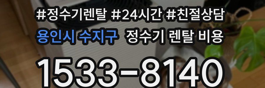 용인시 수지구 정수기 렌탈 비용