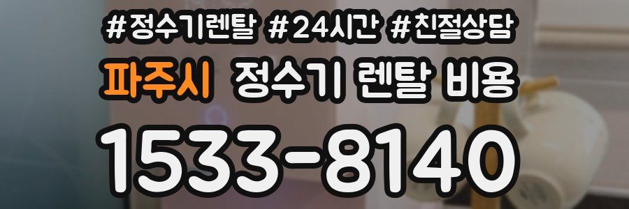 파주시 정수기 렌탈 비용