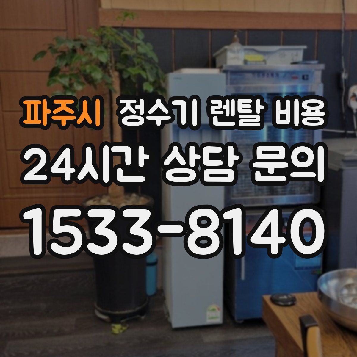 파주시 정수기 렌탈 비용