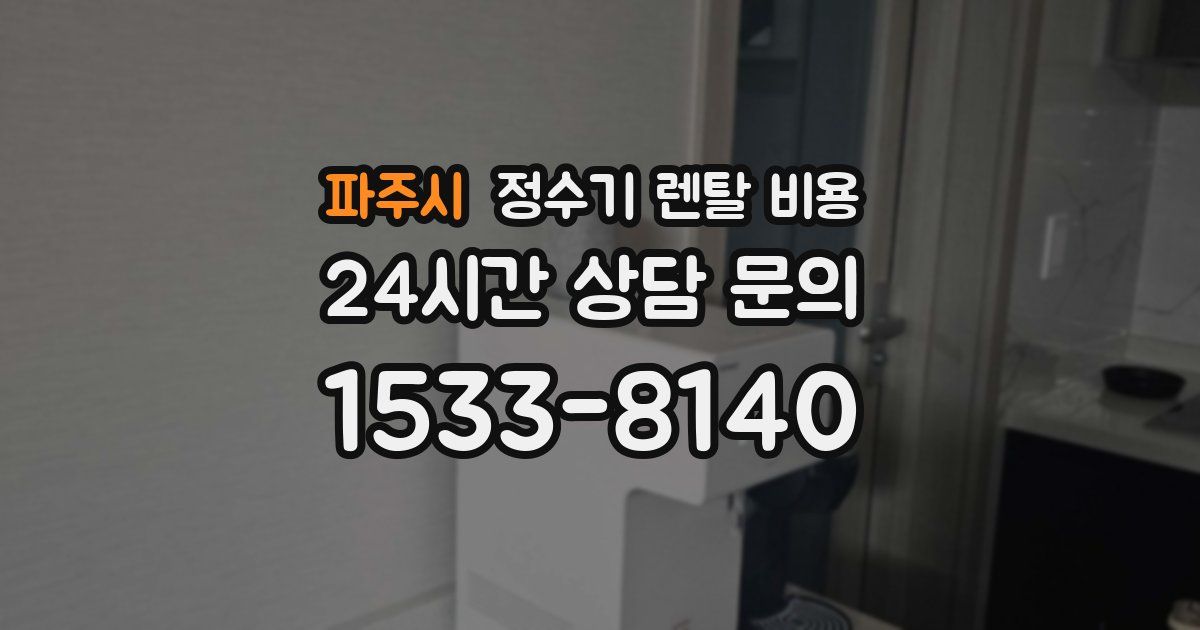 파주시 정수기 렌탈 비용