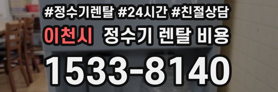 이천시 정수기 렌탈 비용