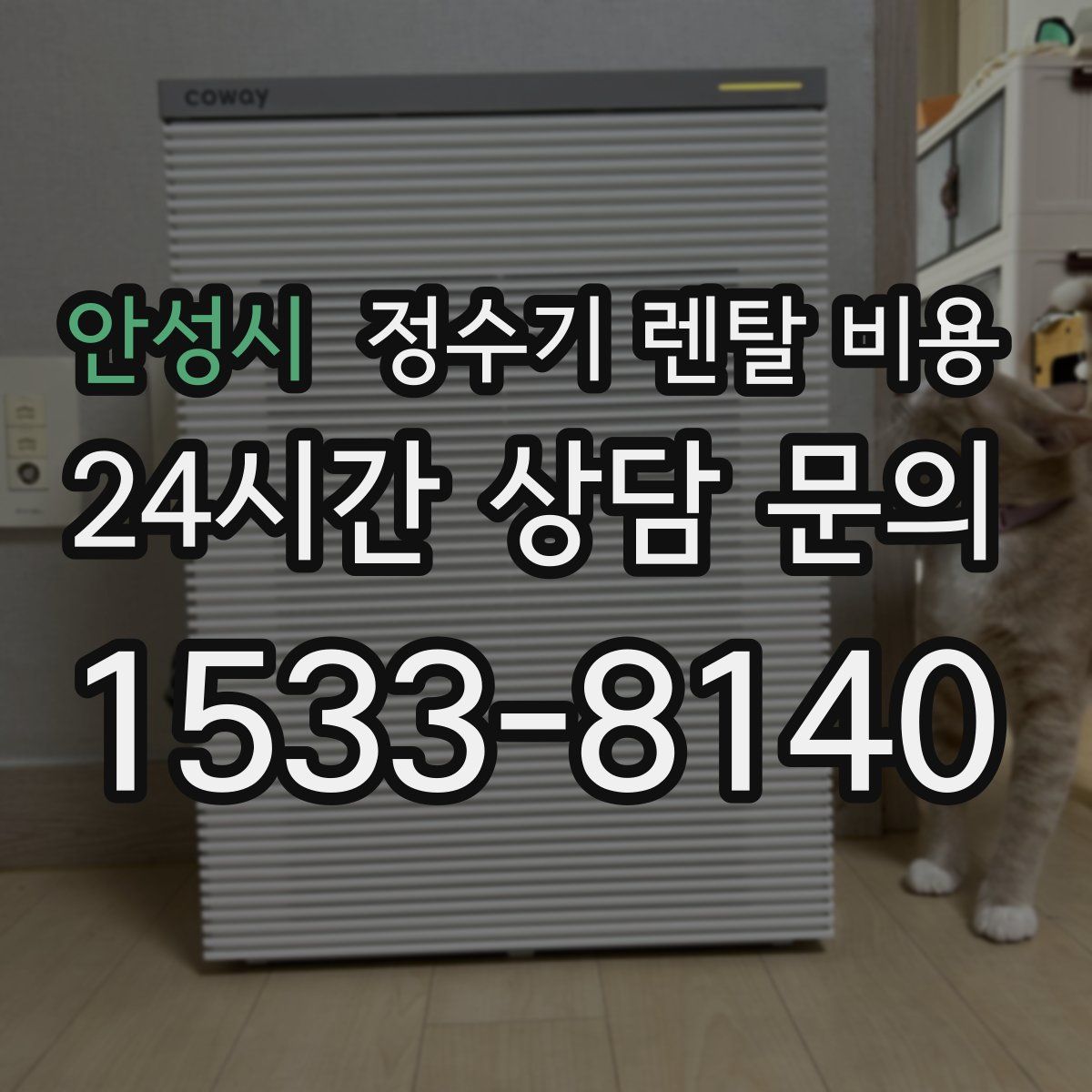 안성시 정수기 렌탈 비용