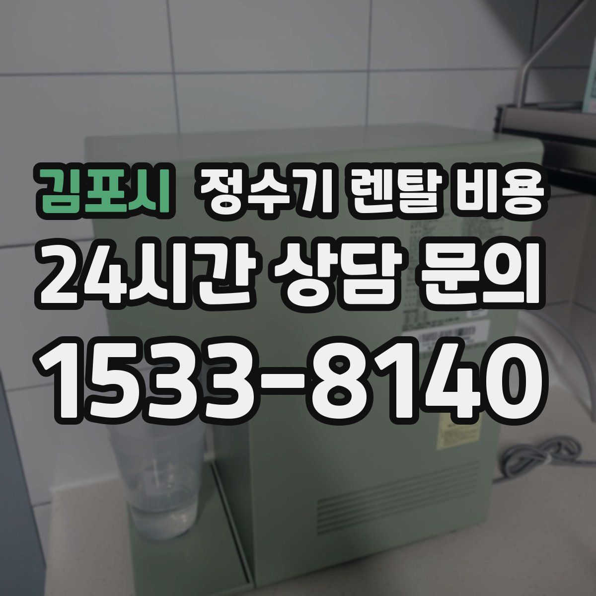 김포시 정수기 렌탈 비용
