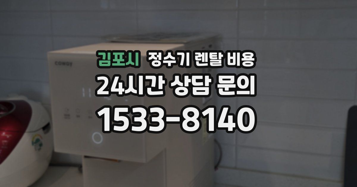 김포시 정수기 렌탈 비용