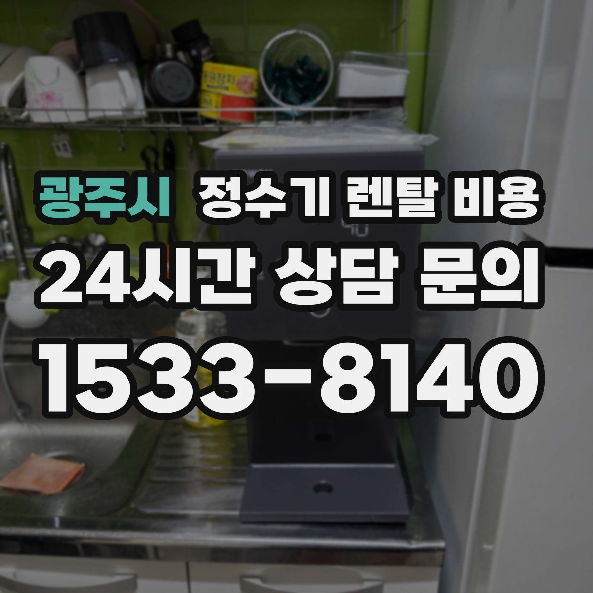광주시 정수기 렌탈 비용 사용 후 불만이 생기는 대표 이유 정리