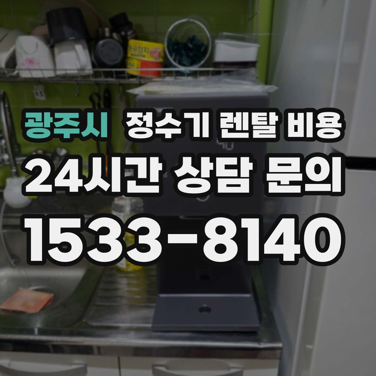 광주시 정수기 렌탈 비용