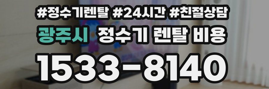 광주시 정수기 렌탈 비용