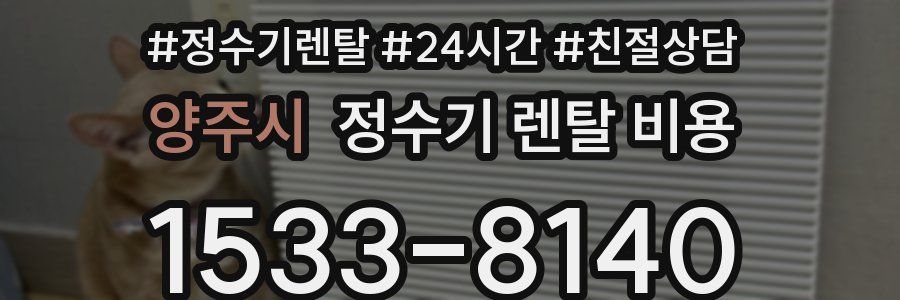 양주시 정수기 렌탈 비용