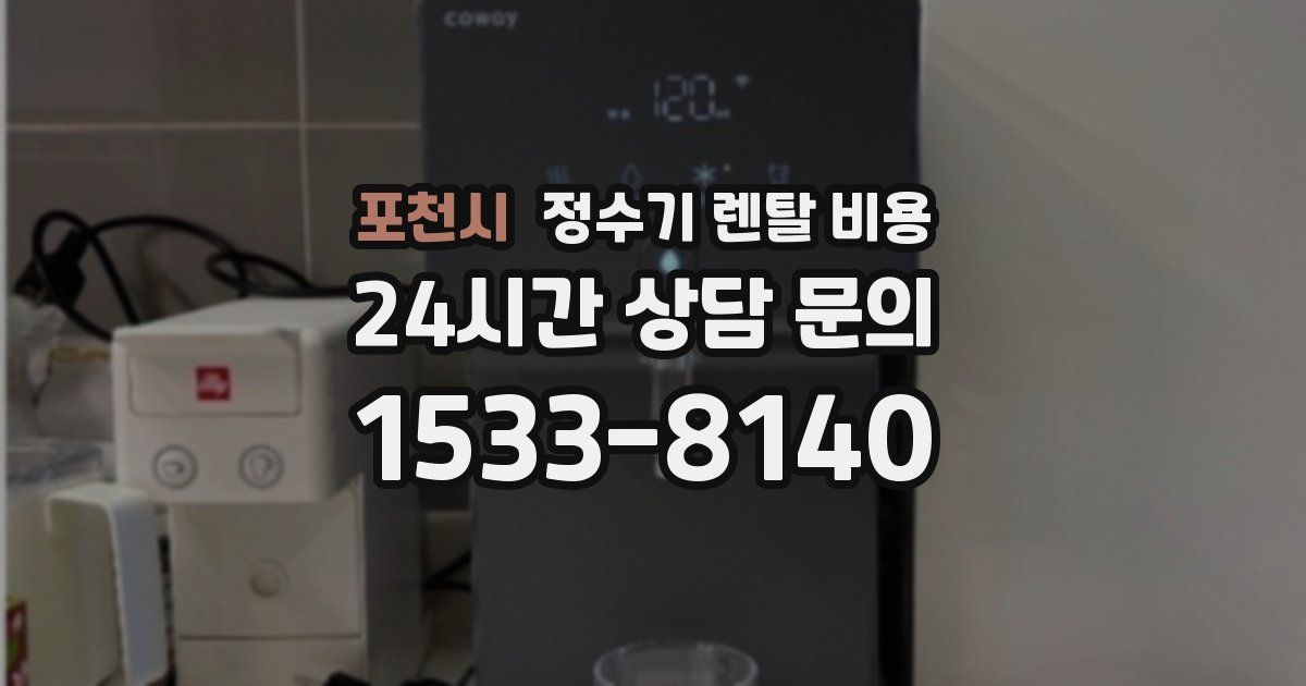 포천시 정수기 렌탈 비용