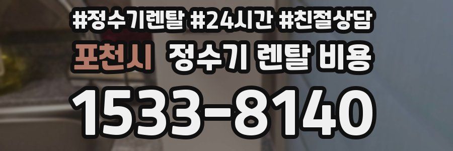 포천시 정수기 렌탈 비용