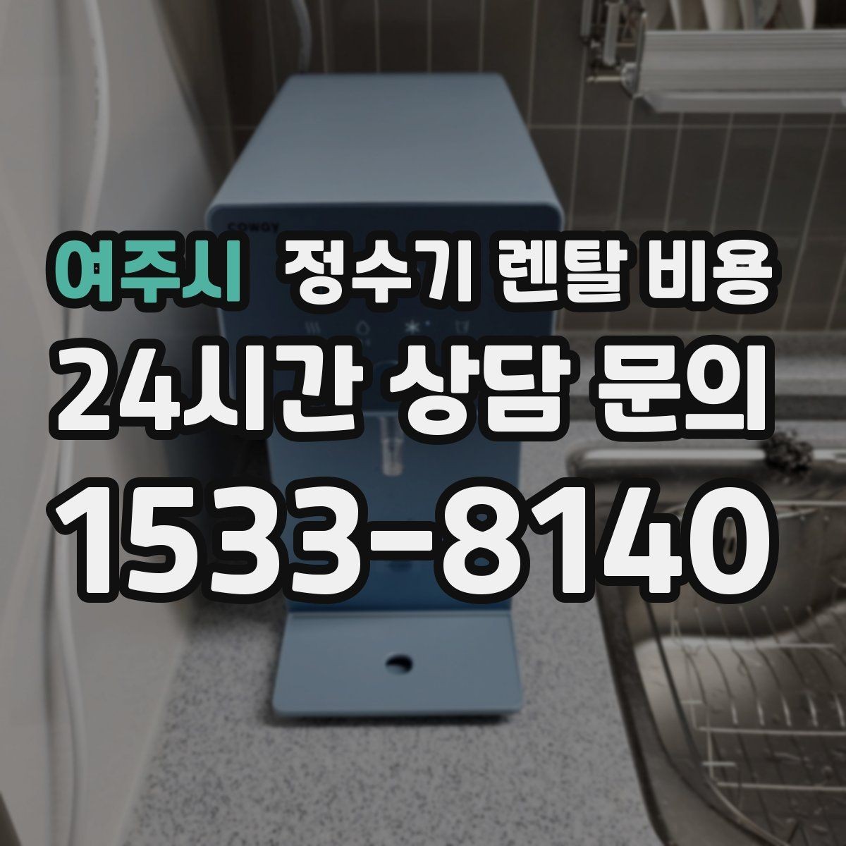 여주시 정수기 렌탈 비용 사은품보다 관리 품질이 중요한 이유