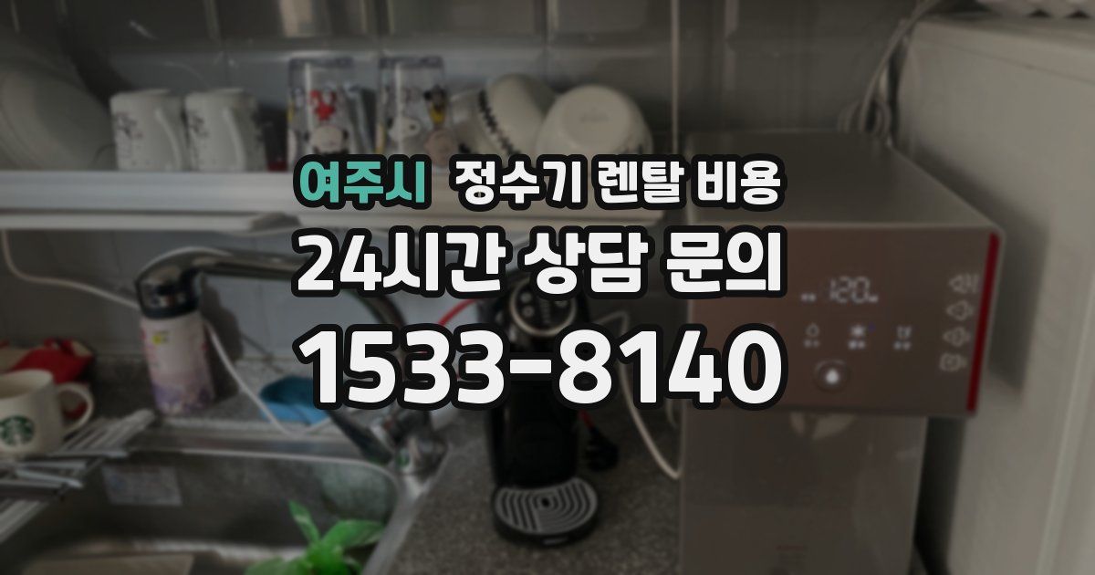 여주시 정수기 렌탈 비용