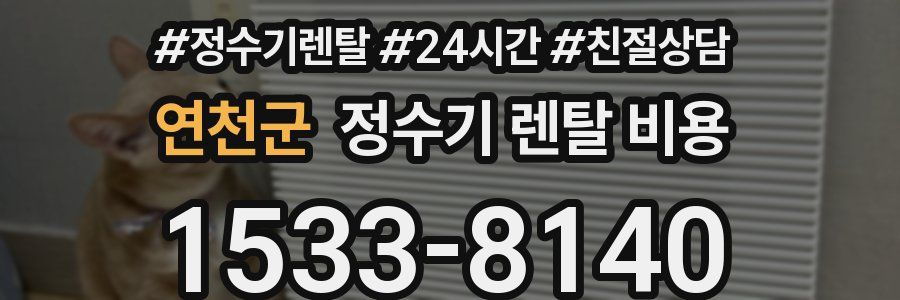연천군 정수기 렌탈 비용