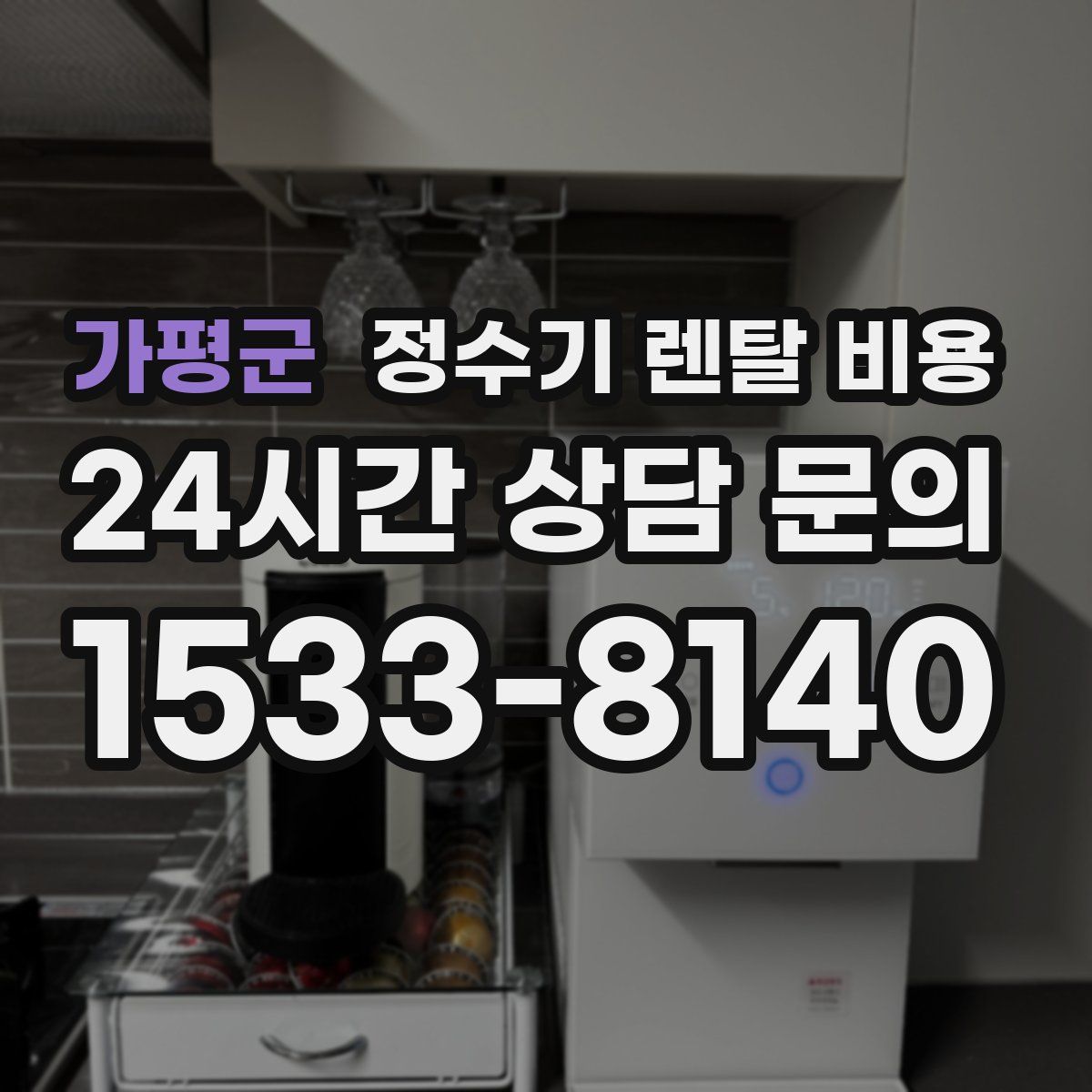 가평군 정수기 렌탈 비용