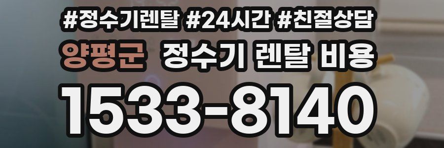 양평군 정수기 렌탈 비용