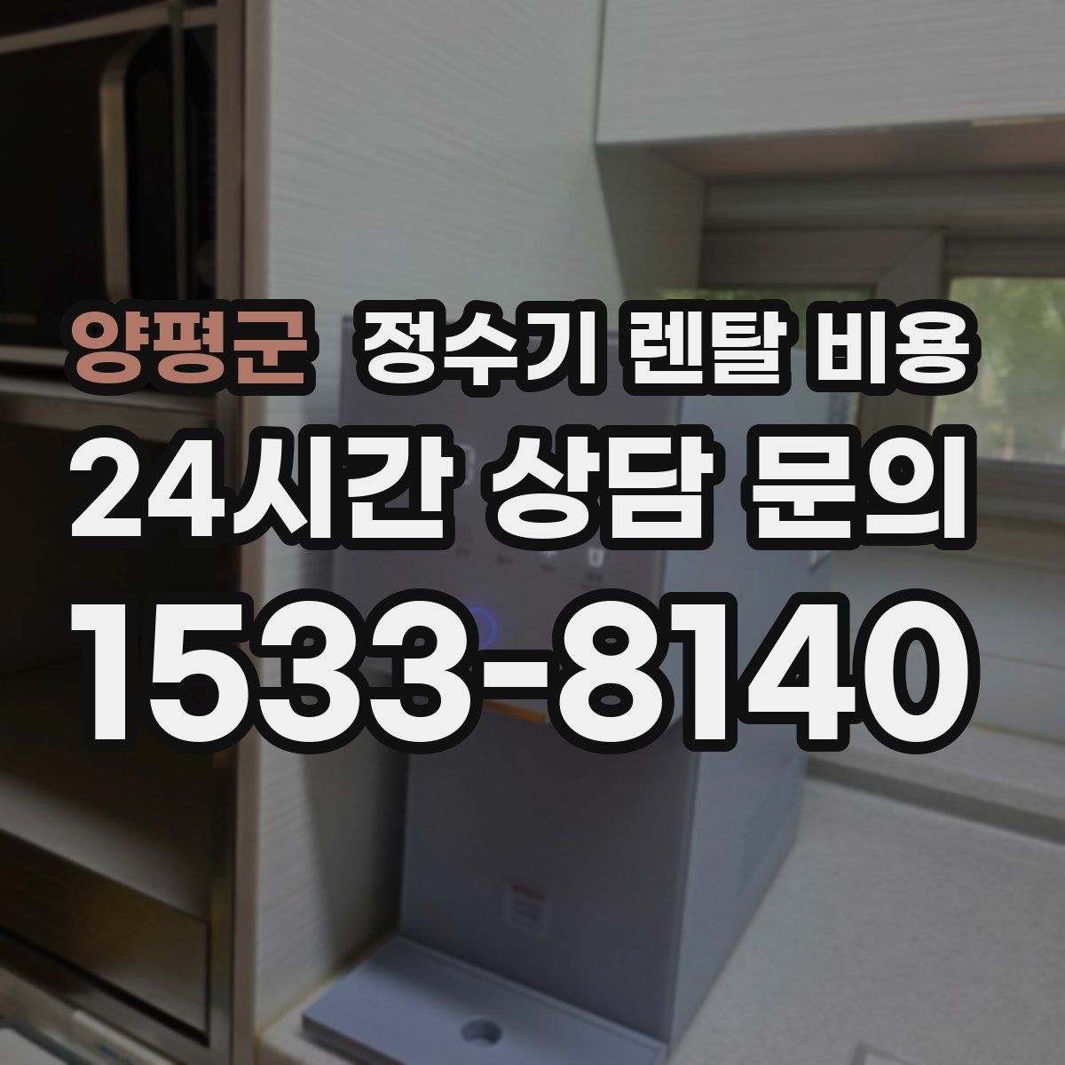 양평군 정수기 렌탈 비용