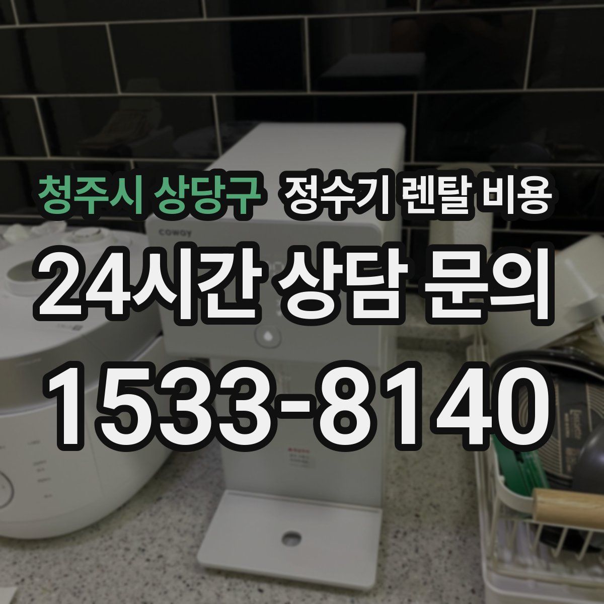 청주시 상당구 정수기 렌탈 비용