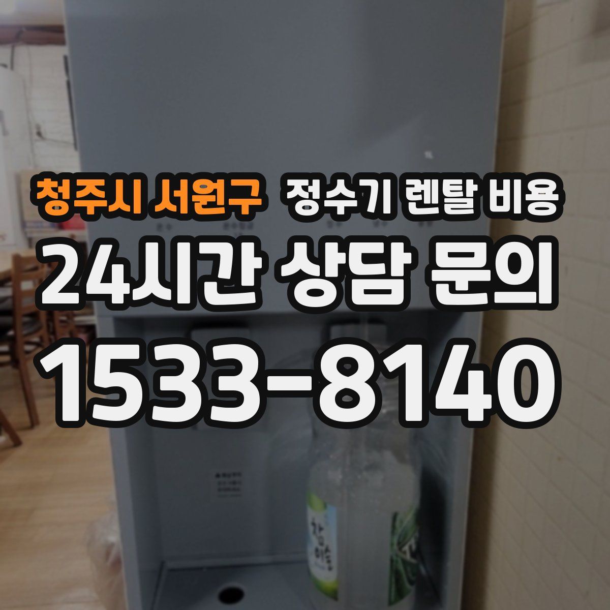 청주시 서원구 정수기 렌탈 비용