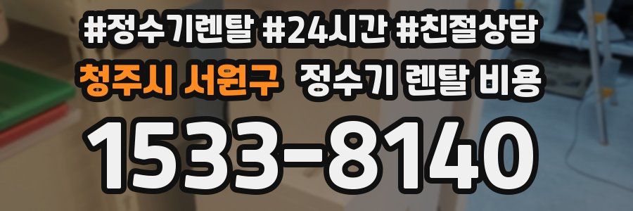 청주시 서원구 정수기 렌탈 비용