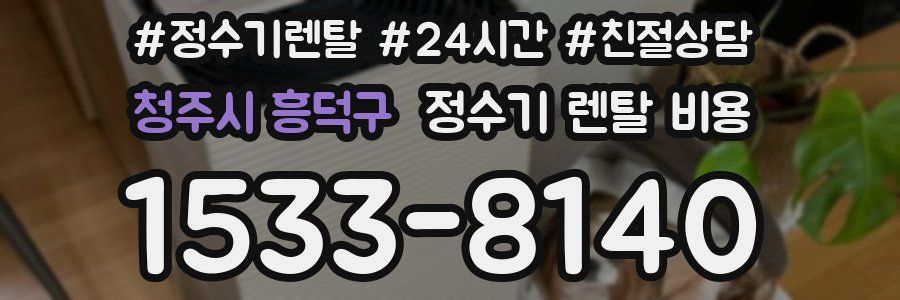 청주시 흥덕구 정수기 렌탈 비용