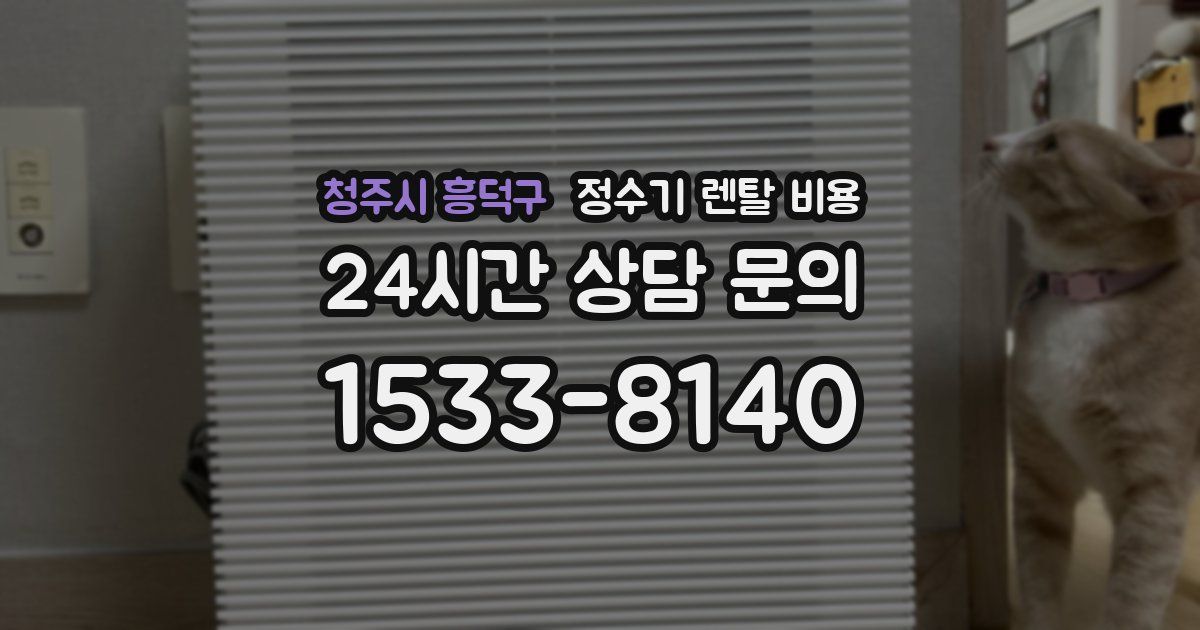 청주시 흥덕구 정수기 렌탈 비용