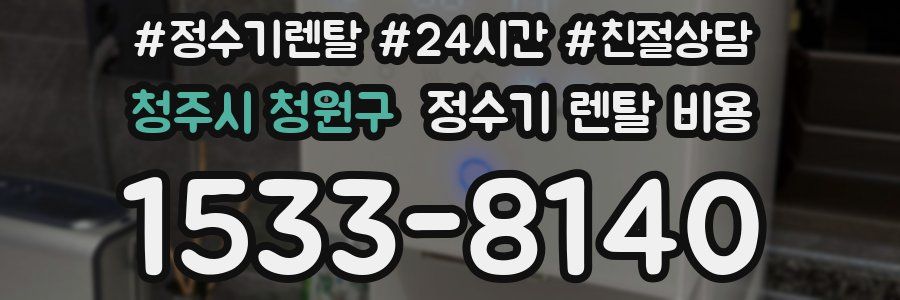 청주시 청원구 정수기 렌탈 비용