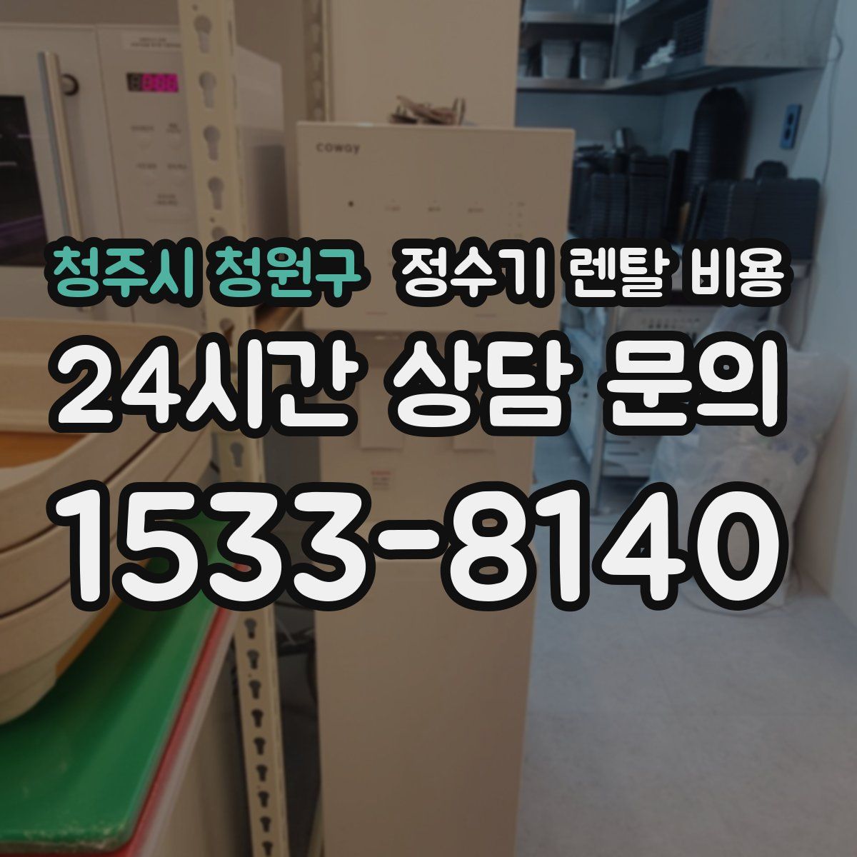 청주시 청원구 정수기 렌탈 비용
