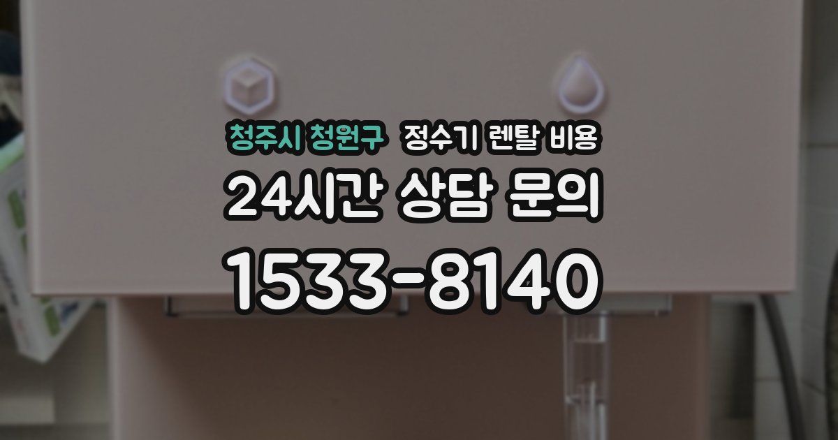 청주시 청원구 정수기 렌탈 비용