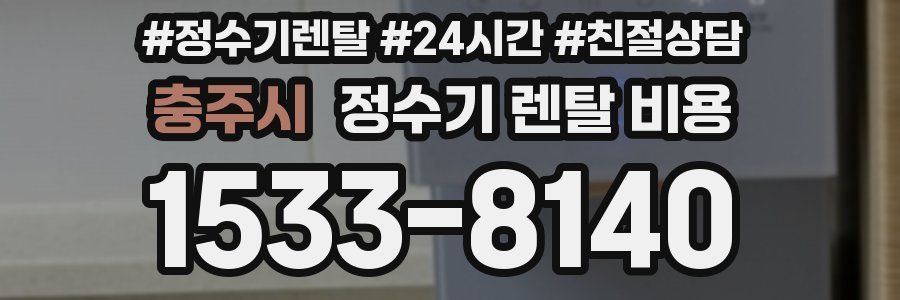 충주시 정수기 렌탈 비용