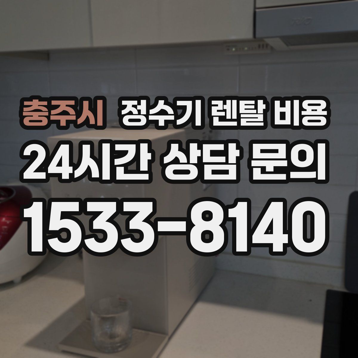 충주시 정수기 렌탈 비용
