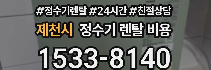 제천시 정수기 렌탈 비용