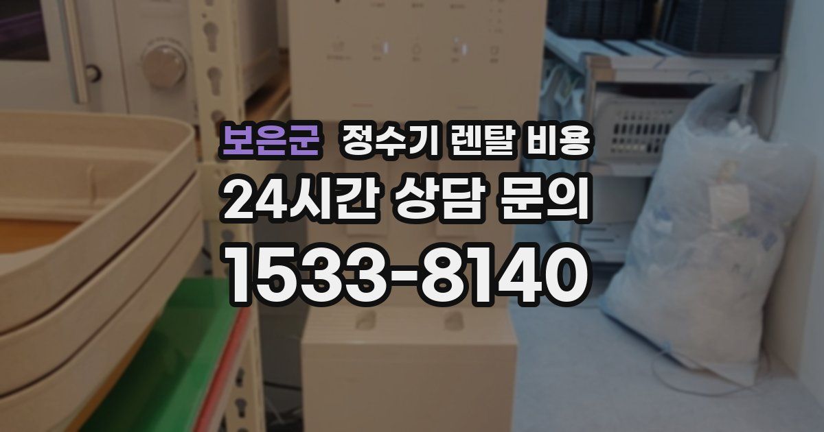 보은군 정수기 렌탈 비용