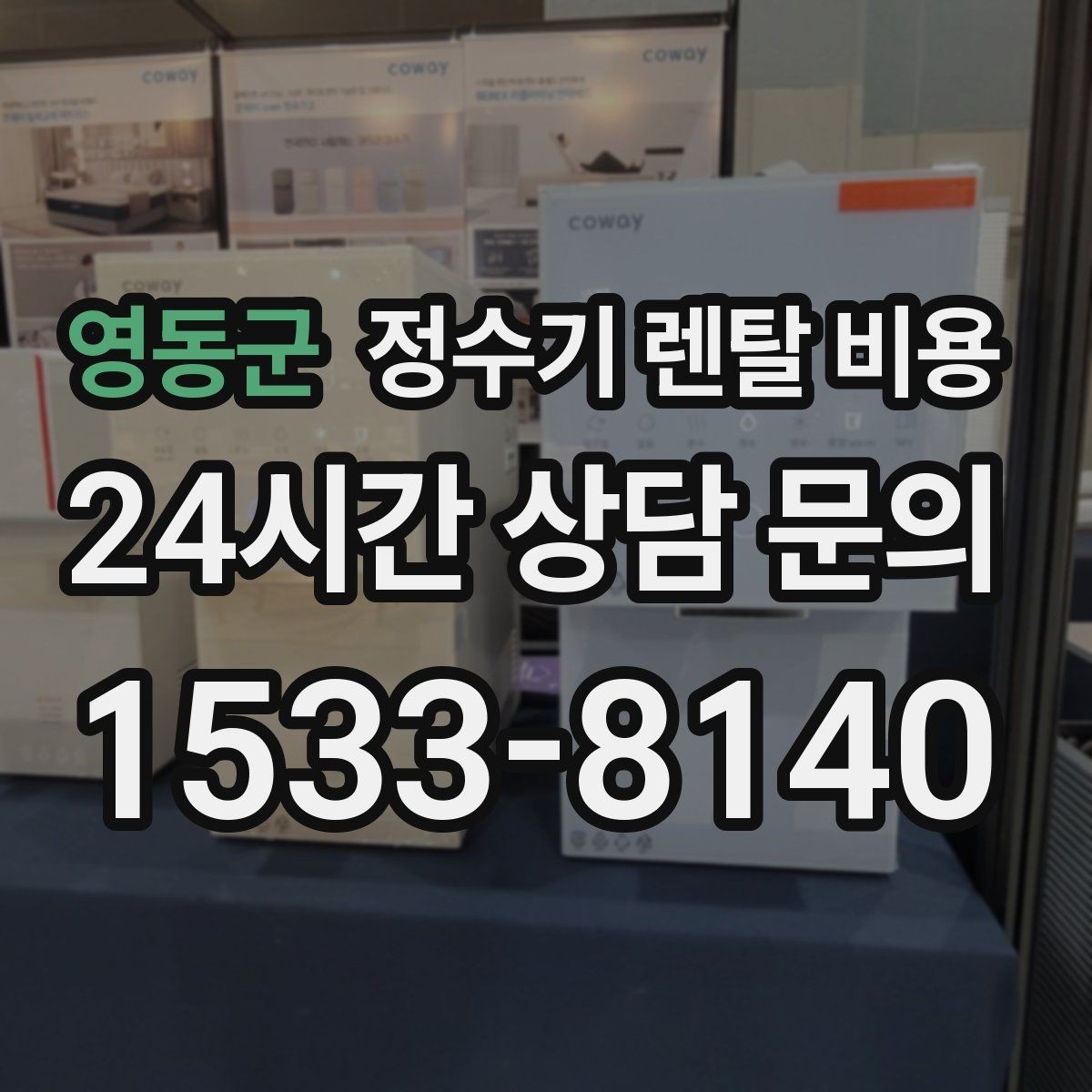 영동군 정수기 렌탈 비용 후기 볼 때 체크하면 좋은 포인트