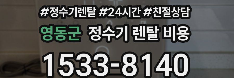 영동군 정수기 렌탈 비용
