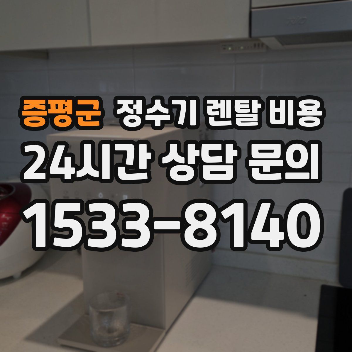 증평군 정수기 렌탈 비용
