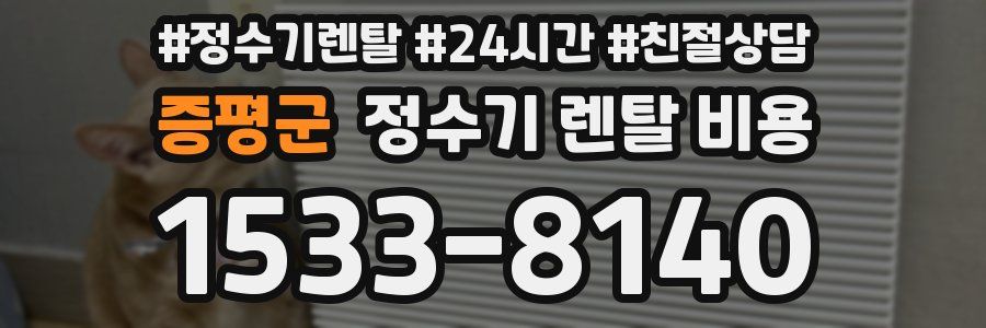 증평군 정수기 렌탈 비용