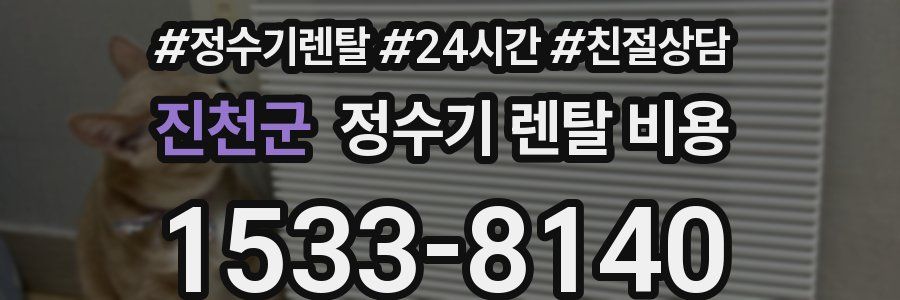 진천군 정수기 렌탈 비용