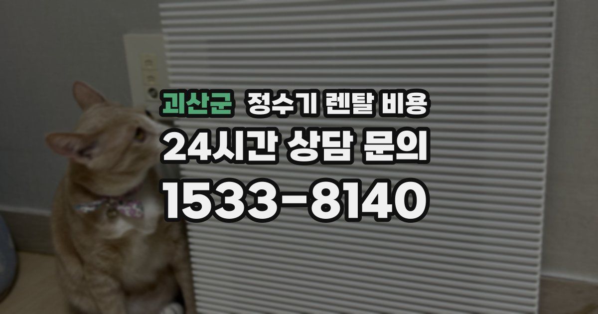 괴산군 정수기 렌탈 비용